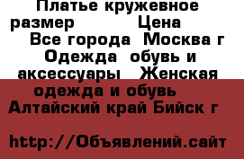 Платье кружевное размер 48, 50 › Цена ­ 4 500 - Все города, Москва г. Одежда, обувь и аксессуары » Женская одежда и обувь   . Алтайский край,Бийск г.